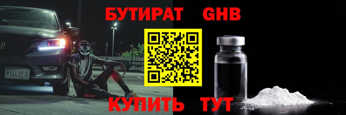 Бутират GHB  Вход с VPN  Архангельск 