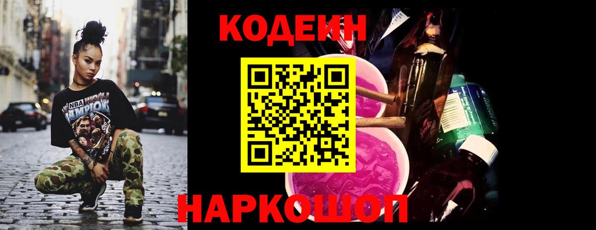 Кодеин Purple Drank Архангельск